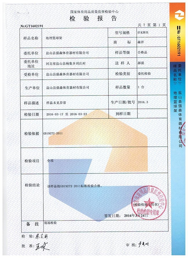 地埋籃球架檢驗(yàn)報告