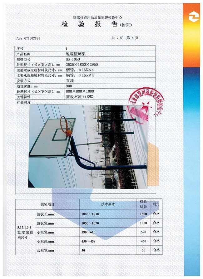 地埋籃球架檢驗(yàn)報告