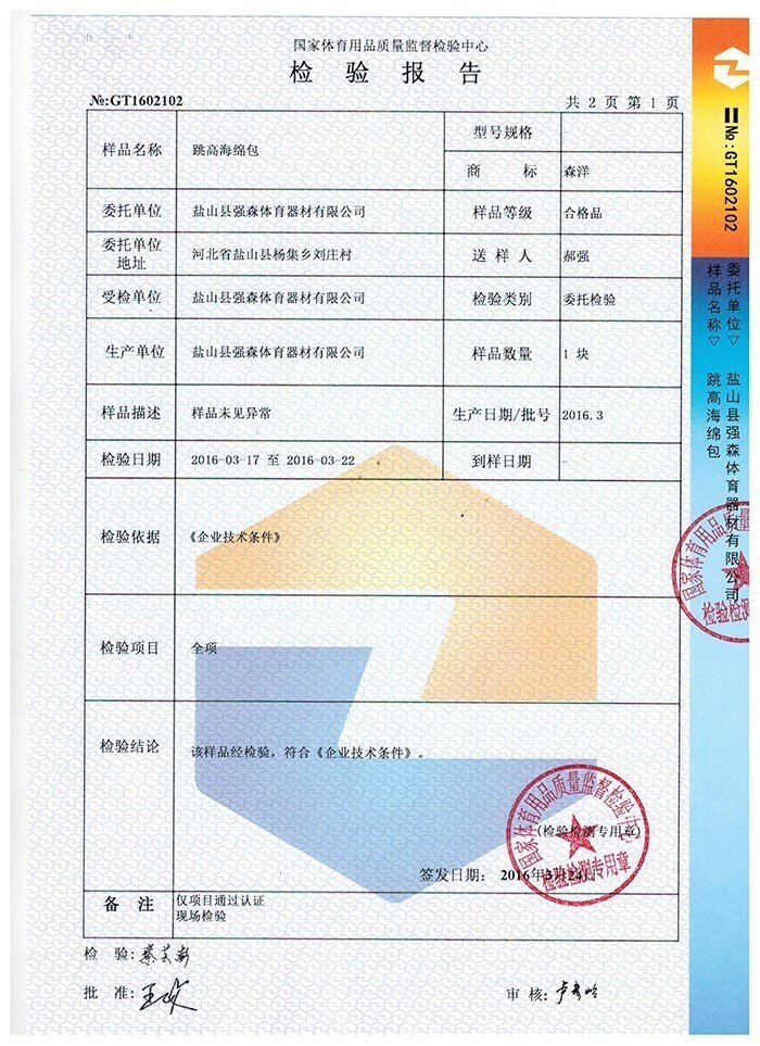 跳高海綿包檢驗(yàn)報(bào)告